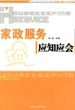 家政服務(wù)應(yīng)知應(yīng)會(huì) 專業(yè)、安全與高效的服務(wù)指南