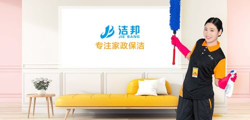 攜手潔邦家政 加盟家政保潔公司的五大核心優(yōu)勢(shì)